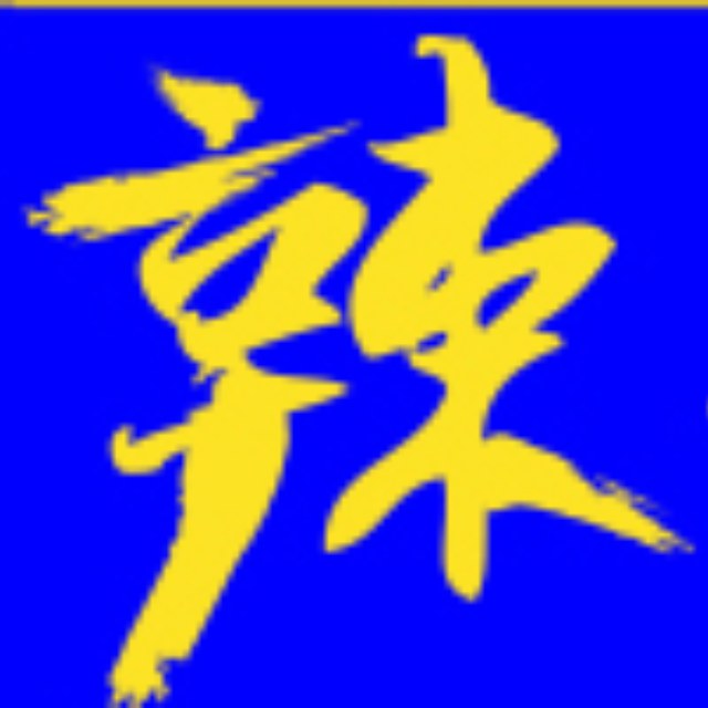 辣子千红成都火锅