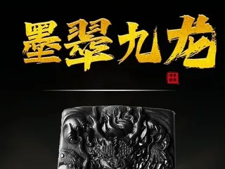 墨翠九龙，十分潋滟金樽凸，千杖敲铿羯鼓催。