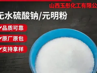 元明粉、硫酸钠