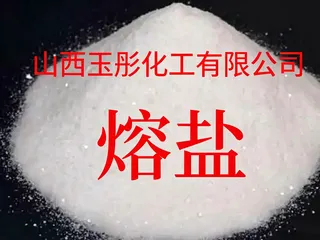 熔盐、能源与储能、太阳能光热发电、金属热处理、钢材的淬火、退火、回火、导热熔盐、热媒盐、热媒体、载热盐、硝基熔盐、二元熔盐、三元熔盐、渗碳、熔炼与铸造助剂、制备陶瓷、玻璃、耐火材料助熔剂、导热油替代、电镀 、 表面处理、氧化处理危废、污泥