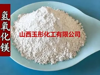氢氧化镁、油品防腐脱硫添加剂、环保治理烟气脱硫水泥、污水除磷污泥处理、锅炉焚烧炉烟气脱硫、镁质建材无卤阻燃剂