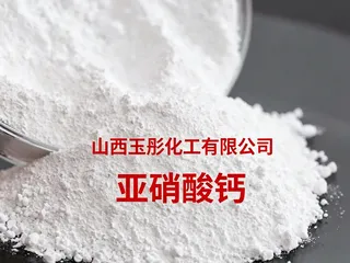 亚硝酸钙、建筑混凝土防冻剂   水泥外加剂早强剂、钢筋阻锈剂重油洗涤剂、钢铁热处理助剂水处理、油田钻井液助剂媒染剂