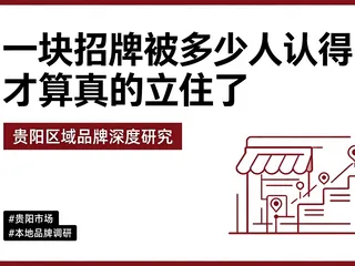 贵阳区域品牌研究：一块招牌被多少人认得，才算真的立住了