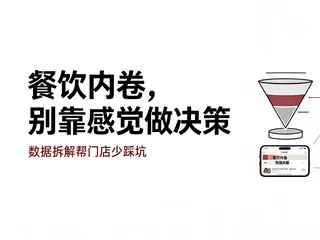 餐饮赛道卷，数据决策比拍脑袋更抗打