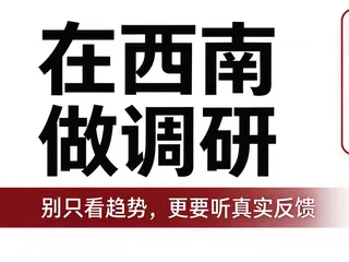 在西南做调查这些年，我们看到需求正在变