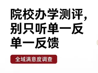 院校全方位满意度调查：覆盖学生、家长、教师、毕业生的全域办学测评