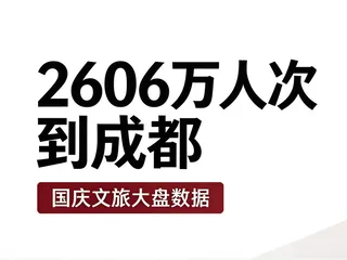 2606万人次到成都，留下来的才是真本事