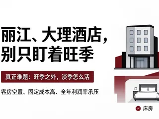 丽江、大理的"十二个月"：旺季之外的酒店怎么活？