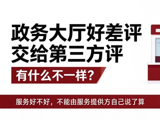 政务大厅的"好差评"，交给第三方来评有什么不一样