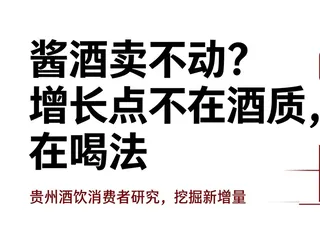 贵州酒饮品牌，靠消费者研究找到新增长点