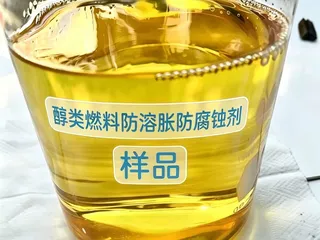 醇类燃料防溶胀防腐蚀剂样品/技术咨询