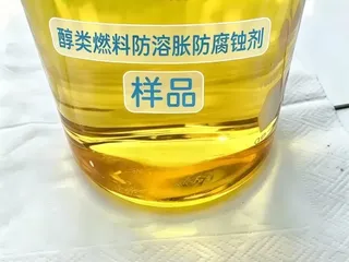 醇类燃料防溶胀防腐蚀剂样品