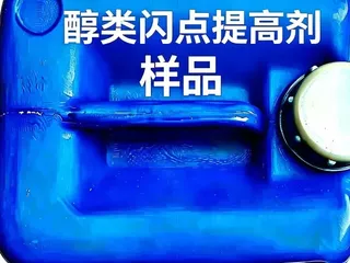 醇类闪点提高剂样品/咨询服务