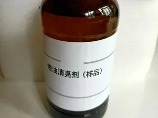 燃油清亮剂样品/咨询服务