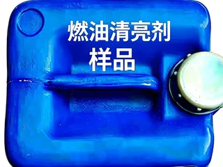 燃油清亮剂样品